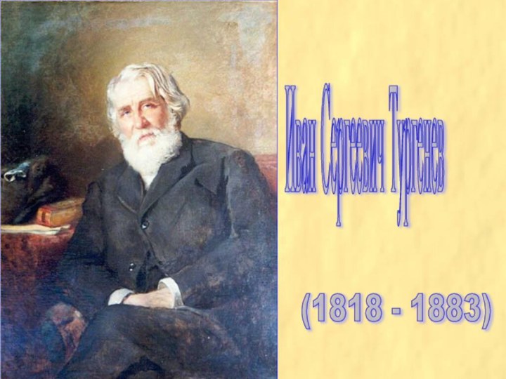 Иван Сергеевич Тургенев (1818 - 1883)