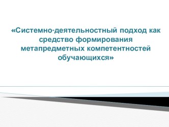 Системно-деятельностный подход - как средство формирования метапредметных компетентностей обучающихся