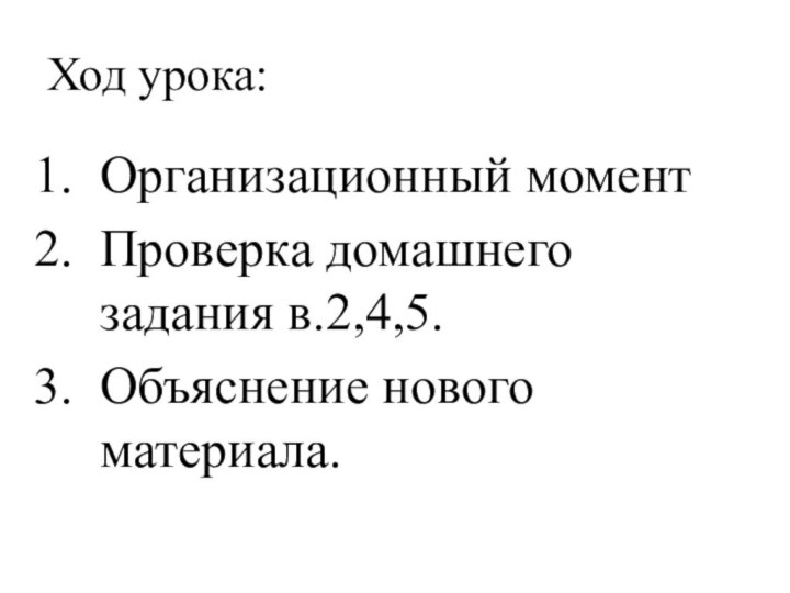 Ход урока:Организационный моментПроверка домашнего задания в.2,4,5.Объяснение нового материала.