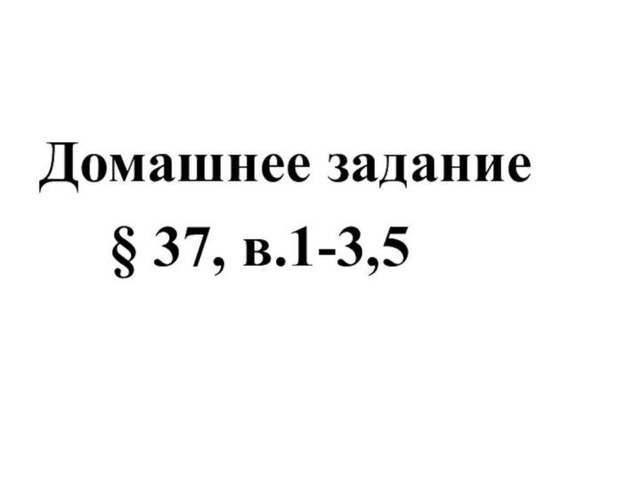 Домашнее задание    § 37, в.1-3,5