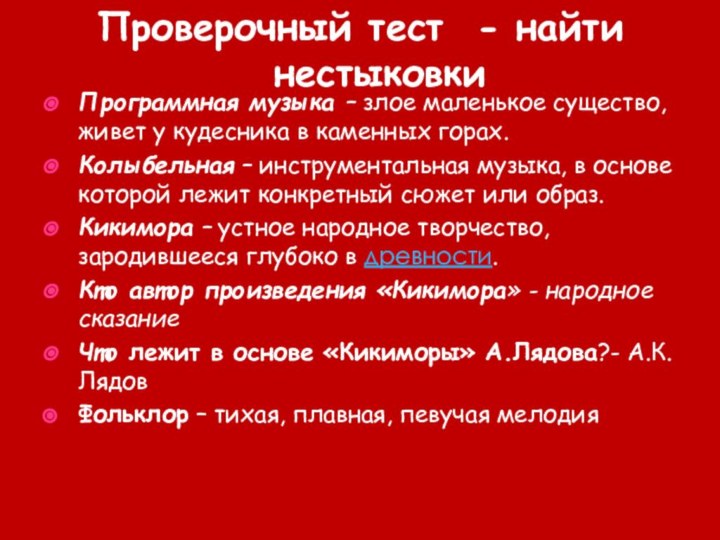 Проверочный тест - найти нестыковкиПрограммная музыка – злое маленькое существо, живет у