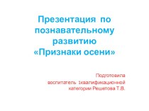 Презентация по познавательному развитию на тему Признаки осени