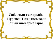 Нұргиса Тілендиев және оның шығармалары