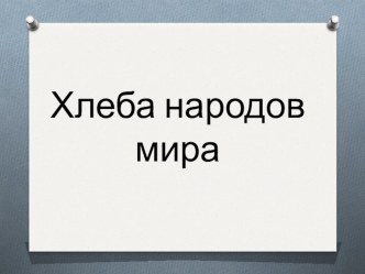 Презентация по финансовому учету на тему Хлеба народов мира