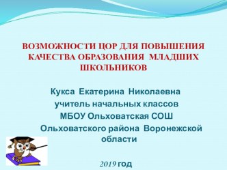 Презентация ВОЗМОЖНОСТИ ЦОР ДЛЯ ПОВЫШЕНИЯ КАЧЕСТВА ОБРАЗОВАНИЯ МЛАДШИХ ШКОЛЬНИКОВ