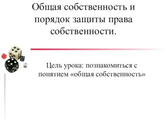 Презентация Общая собственность. Порядок защиты права