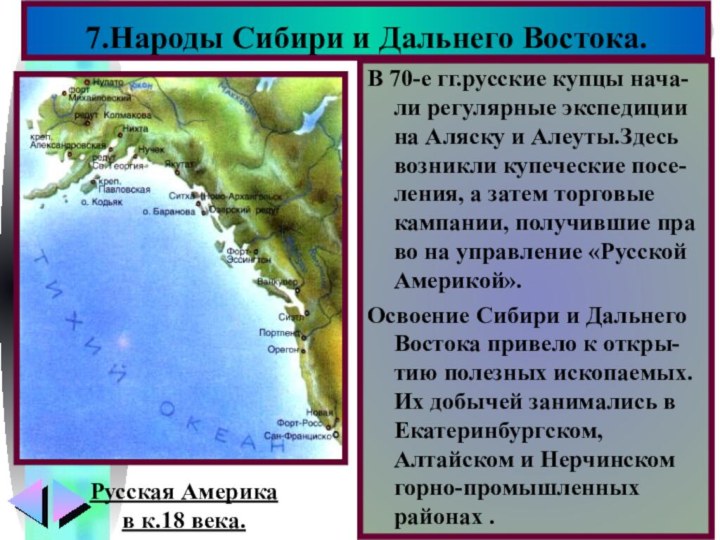 В 70-е гг.русские купцы нача-ли регулярные экспедиции на Аляску и Алеуты.Здесь возникли