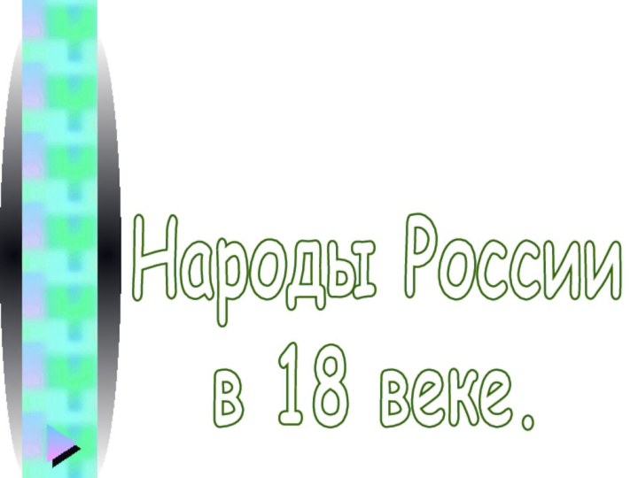 Народы Россиив 18 веке.