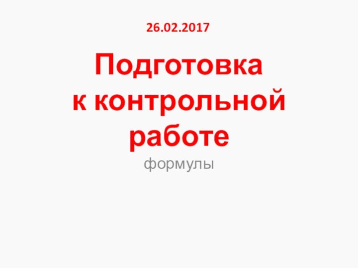 Подготовка  к контрольной работеформулы