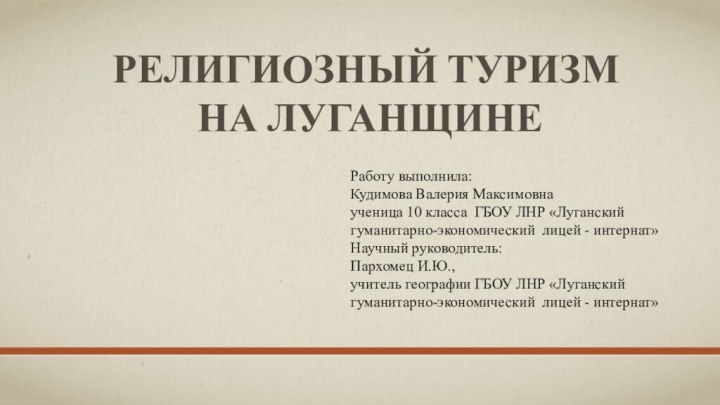 РЕЛИГИОЗНЫЙ ТУРИЗМ  НА ЛУГАНЩИНЕРаботу выполнила:Кудимова Валерия Максимовнаученица 10 класса ГБОУ ЛНР