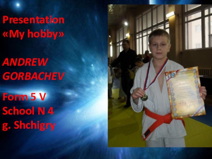 Presentation«My hobby»ANDREWGORBACHEVForm 5 VSchool N 4g. Shchigry