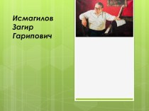 Презентация по музыке на тему Исмагилов Замир Гарипович