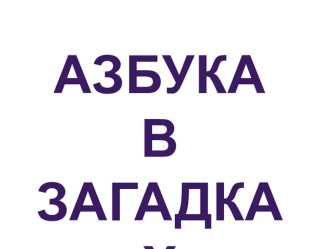 Презентация для начальных классов Азбука в загадках