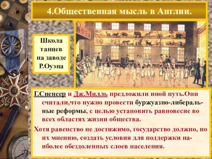 Приобретя фабрику, он на основе своих идей резко увеличил ее доходность.В 1824