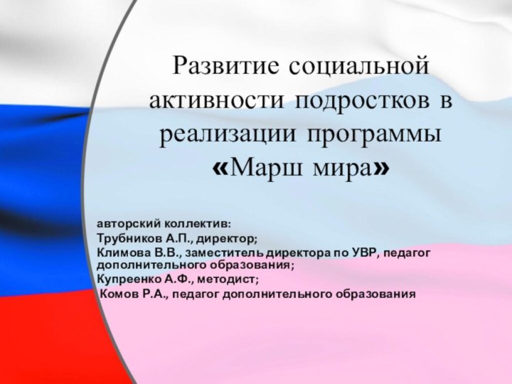 Развитие социальной активности подростков в реализации программы  «Марш мира»авторский коллектив: Трубников