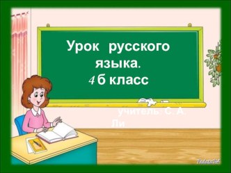 Презентация к уроку русского языка в 4 классе (УМК Гармония) Тема: Учимся пользоваться личными местоимениями