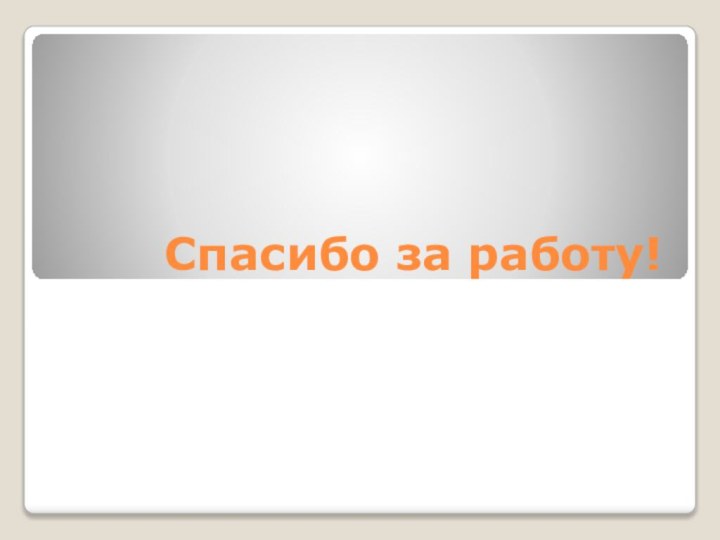 Спасибо за работу!