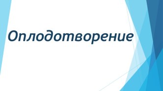 Презентация по биологии Оплодотворене. Онтогенез (10 класс)