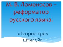 Презентация по теме М. В. Ломоносов - реформатор русского языка