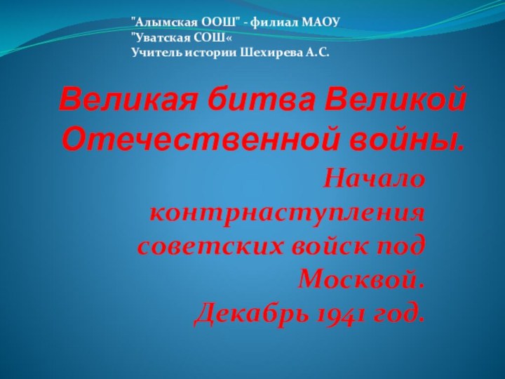 Великая битва Великой Отечественной войны. Начало контрнаступления советских войск под Москвой.