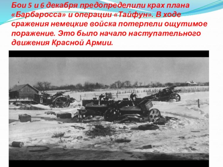 Бои 5 и 6 декабря предопределили крах плана «Барбаросса» и операции «Тайфун».