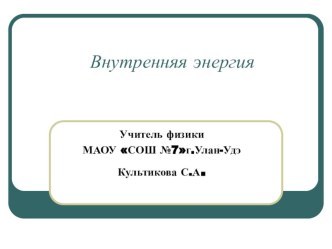 Презентация по физике 8 класс на тему: Внутренняя энергия