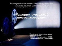 Презентация История чувашской кинематографии