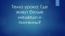 Презентация по окружающему миру на тему Где живут белые медведи.