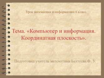 Презентация к уроку Координатная плоскость. Компьютер и информация (6 класс)