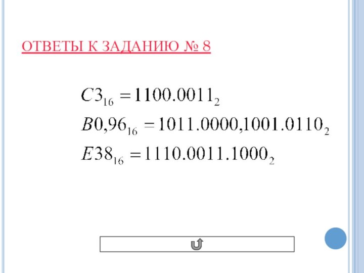 ОТВЕТЫ К ЗАДАНИЮ № 8