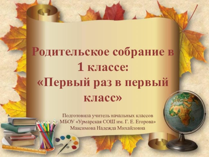 Родительское собрание в 1 классе: «Первый раз в первый класс»Подготовила учитель начальных