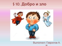 Презентация по обществознанию на тему Добро и зло  (5 класс)