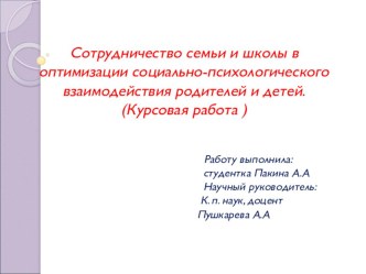 Сотрудничество семьи и школы в оптимизации социально-психологического взаимодействия родителей и детей.