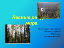 Презентация по географии на тему: Лесные ресурсы мира