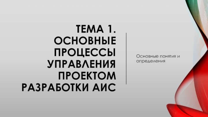 Тема 1. Основные процессы управления проектом разработки АИСОсновные понятия и определения