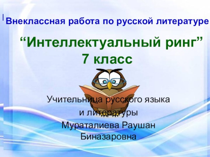 Внеклассная работа по русской литературе“Интеллектуальный ринг”