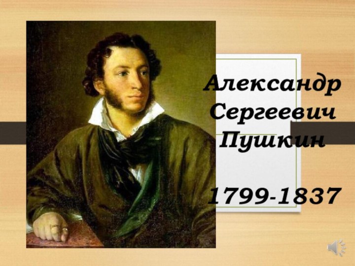 АлександрСергеевичПушкин1799-1837