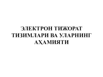 ЭЛЕКТРОННЫЕ ТРАНСМИССИОННЫЕ СИСТЕМЫ И ИХ РАБОТЫ