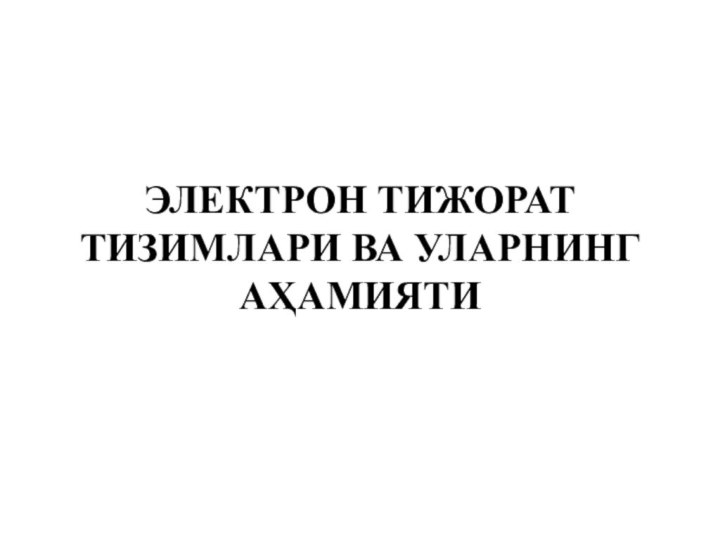 ЭЛЕКТРОН ТИЖОРАТ ТИЗИМЛАРИ ВА УЛАРНИНГ АҲАМИЯТИ