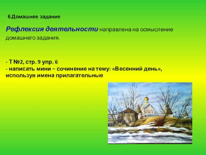 6.Домашнее задание Рефлексия деятельности направлена на осмысление домашнего задания.- Т №2, стр. 9