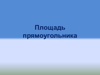 Презентация по математике Площадь прямоугольника (5 класс)