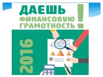 Презентация по внеклассной работе Финансовая Грамотность: Рисковое страхование жизни