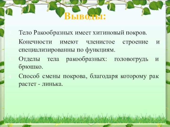 Выводы:Тело Ракообразных имеет хитиновый покров.Конечности имеют членистое строение и специализированны по функциям.Отделы