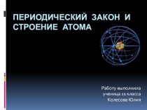 Презентация по химии на тему  Периодический закон и строение атома  ( 11 класс)