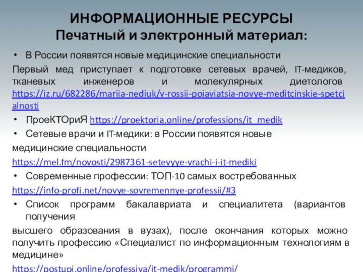 ИНФОРМАЦИОННЫЕ РЕСУРСЫ Печатный и электронный материал: В России появятся новые медицинские