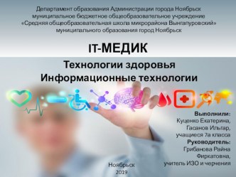 Технологии здоровья, информационные технологии. IT-Медик