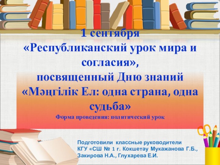 1 сентября «Республиканский урок мира и согласия»,  посвященный Дню знаний