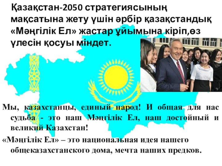 Қазақстан-2050 стратегиясының мақсатына жету үшін әрбір қазақстандық «Мәңгілік Ел» жастар