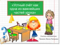 Презентация Устный счёт как одна из важнейших частей урока