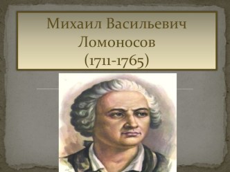 Презентация по литературе на тему  М. В. Ломоносов. Этапы жизненного пути.